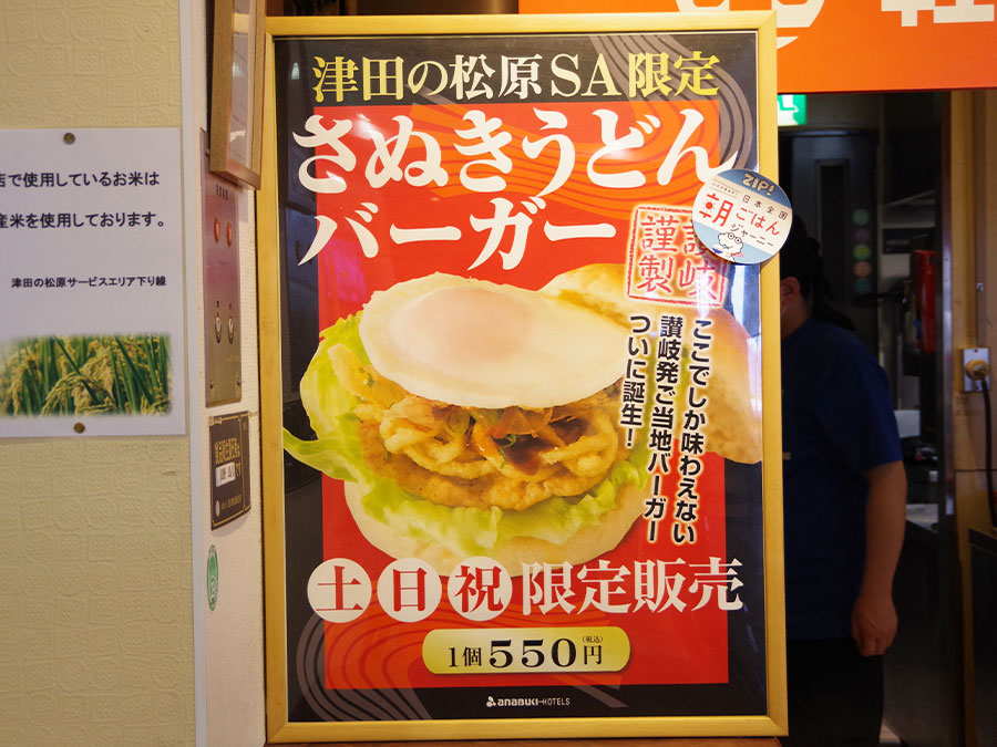 津田の松原SA下りのさぬきうどんバーガー