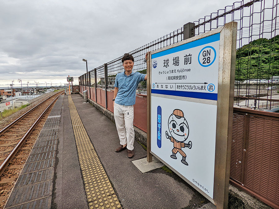 ごめん・なはり線球場前駅