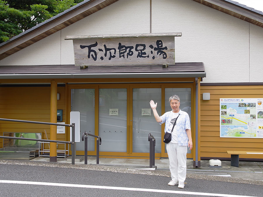 万次郎足湯