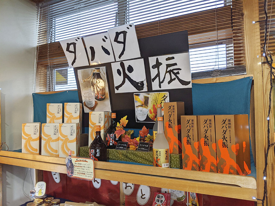 ビオスおおがた物産館のダバダ火振