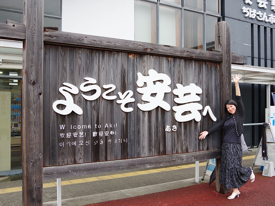 安芸駅・ぢばさん市場の外観