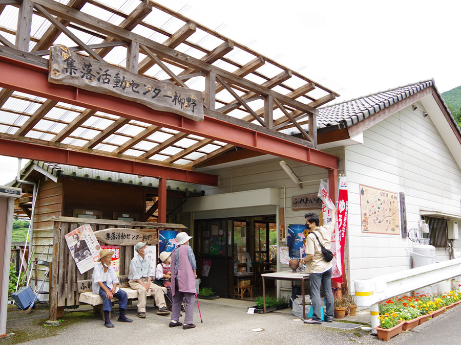 集落活動センター・ふれあいの里柳野