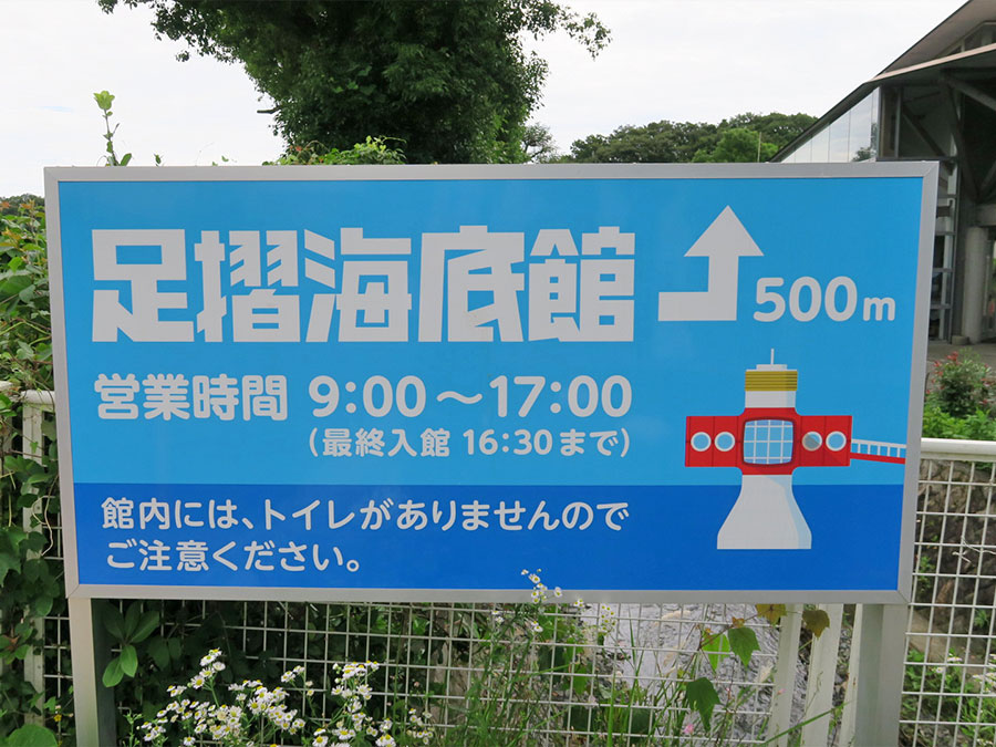 足摺海底館への案内板