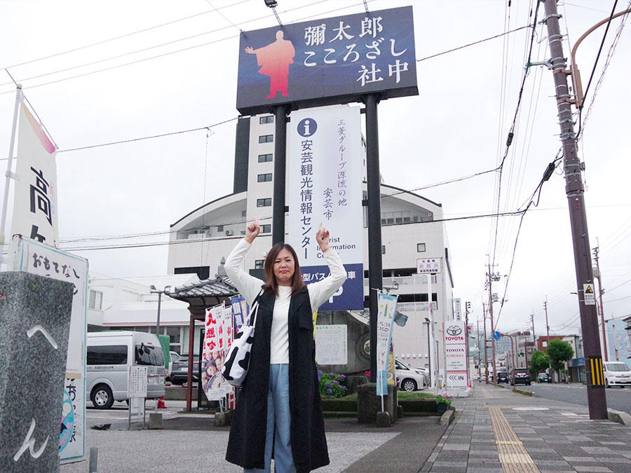 彌太郎こころざし社中・安芸観光情報センター