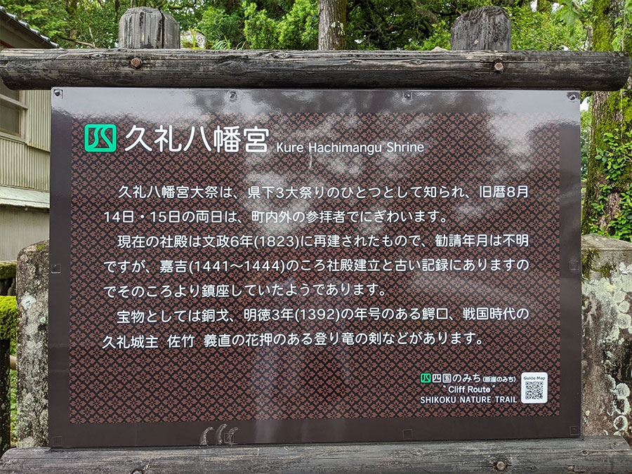 久礼八幡宮の看板