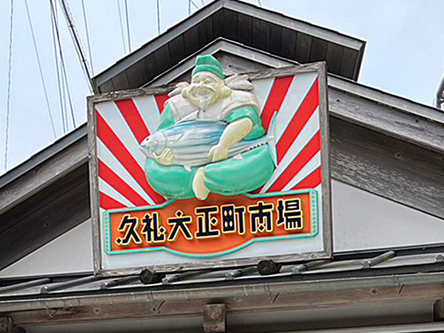 久礼大正町市場のアーケード出口