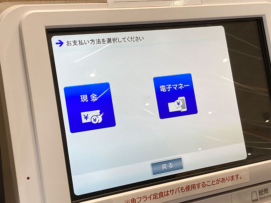 券売機の支払い選択画面