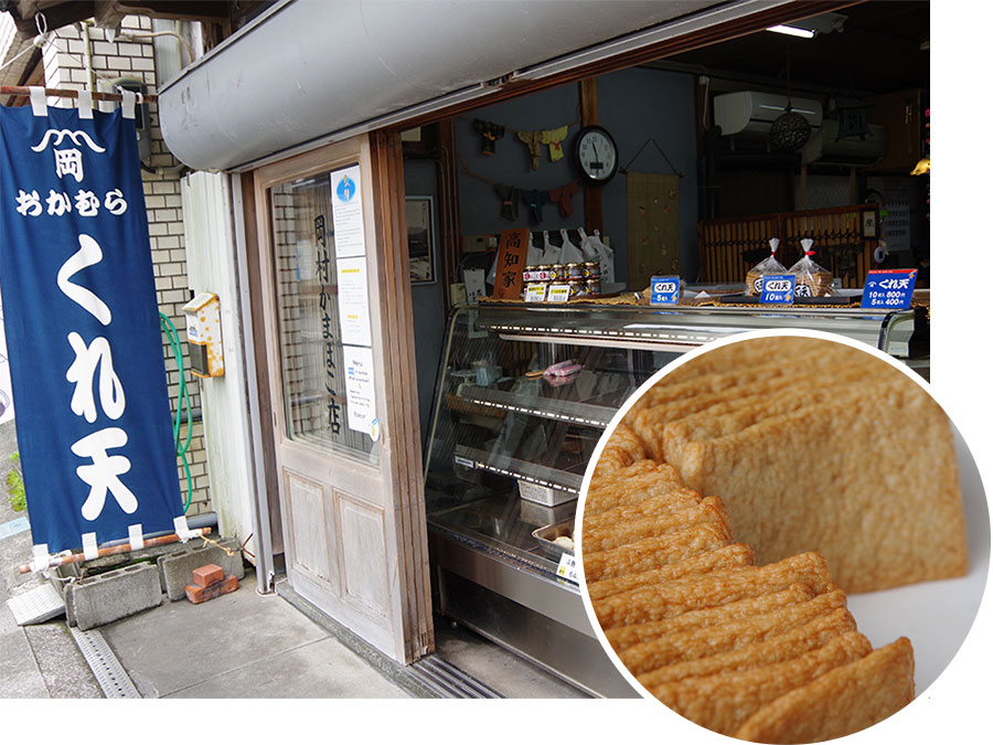 岡村かまぼこ店のくれ天