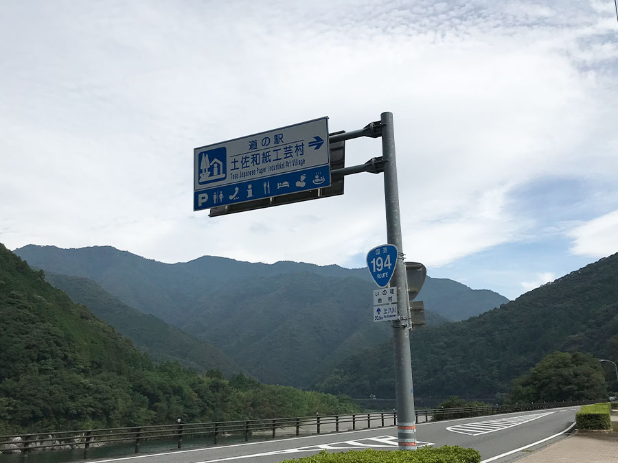 道の駅・土佐和紙工芸村