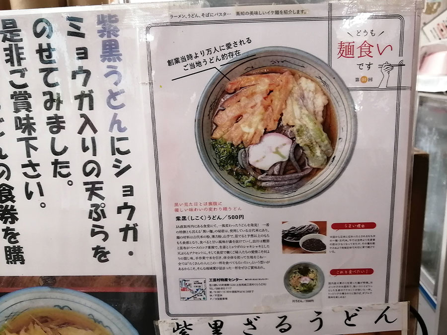 ご当地うどんの「紫黒うどん」