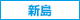 新島