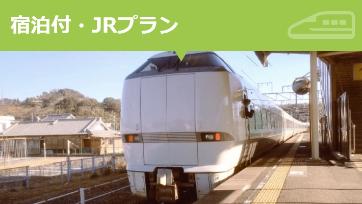 新幹線・JRくろしおで行く