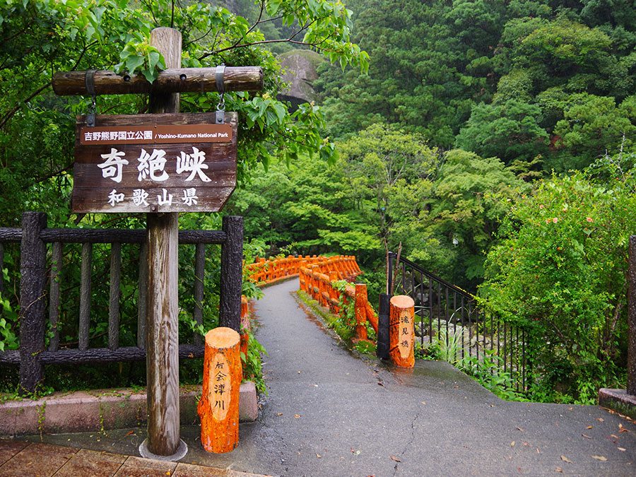 奇絶峡の入り口