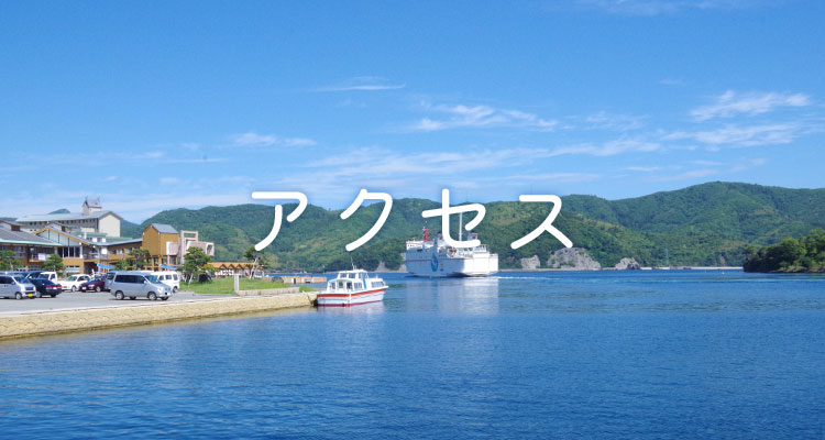 隠岐の島へのアクセス