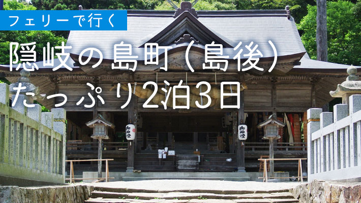 隠岐の島町（島後）たっぷり2泊3日