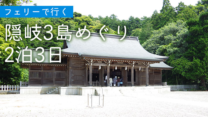 隠岐の島町（島後）たっぷり1泊2日