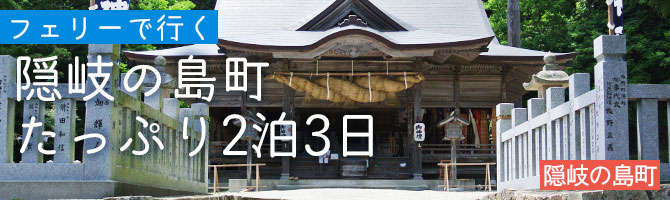 隠岐の島町（島後）たっぷり2泊3日