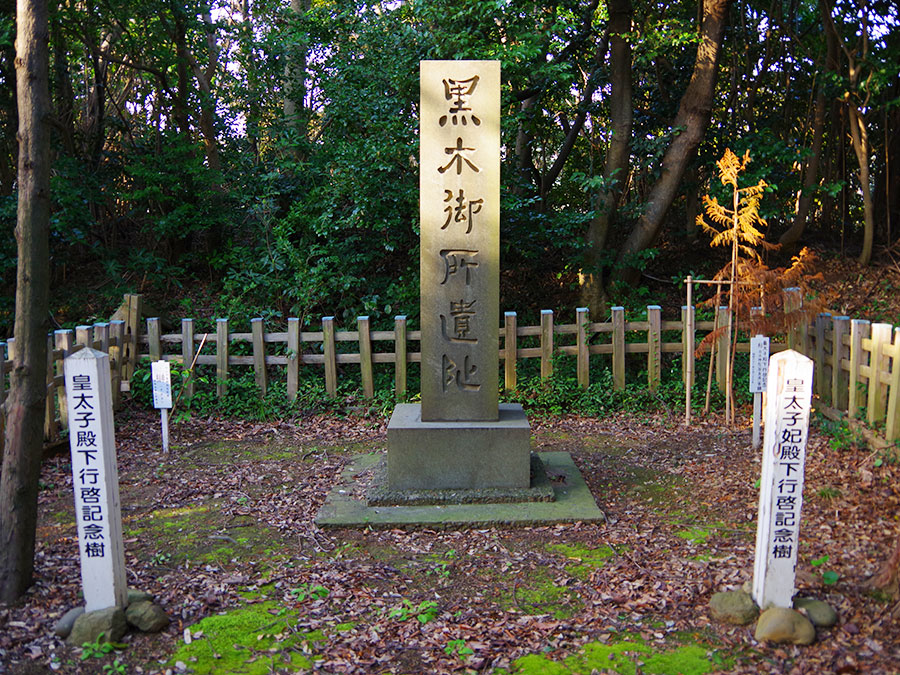 黒木御所跡