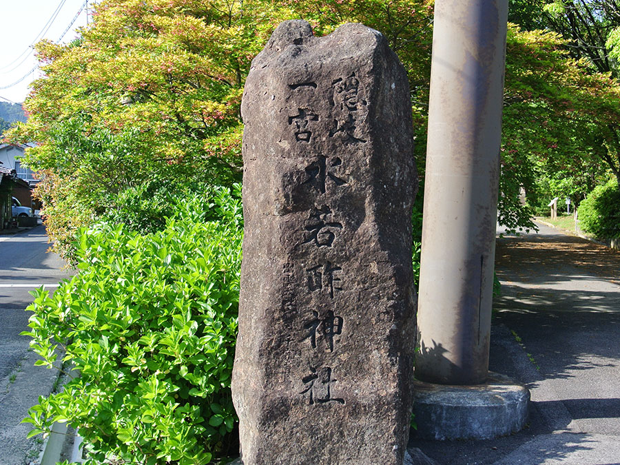 水若酢神社