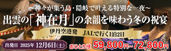 伊丹発JALで行く隠岐ツアー