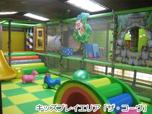 キッズプレイエリア「ザ・コーヴ」