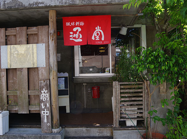 琉球新麺通堂の入口