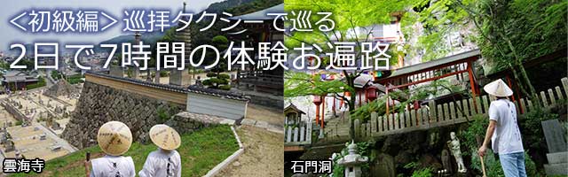 初級編お遍路体験