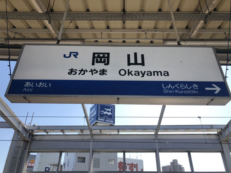 岡山駅