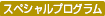 スペシャルプログラム