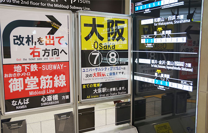 新大阪駅在来線・地下鉄乗換