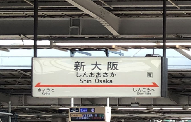 新大阪駅