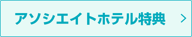 アソシエイトホテル