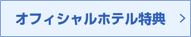 オフィシャルホテル