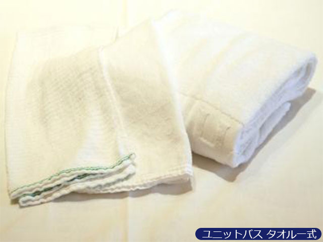 ユニットバス タオル一式