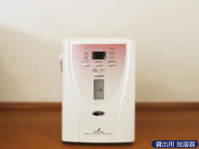 貸出用 加湿器