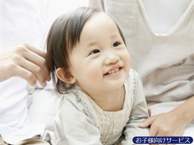 お子様向けサービス