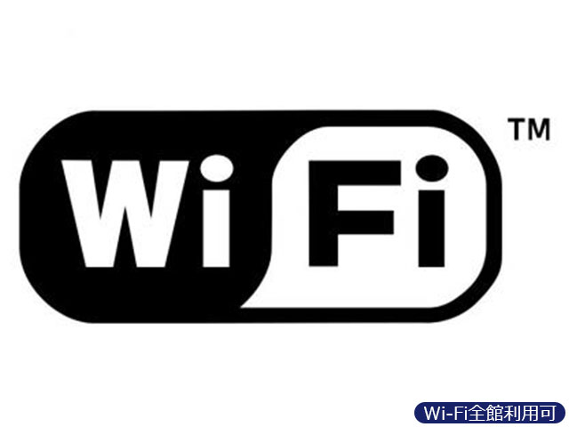 Wi-Fi全館利用可