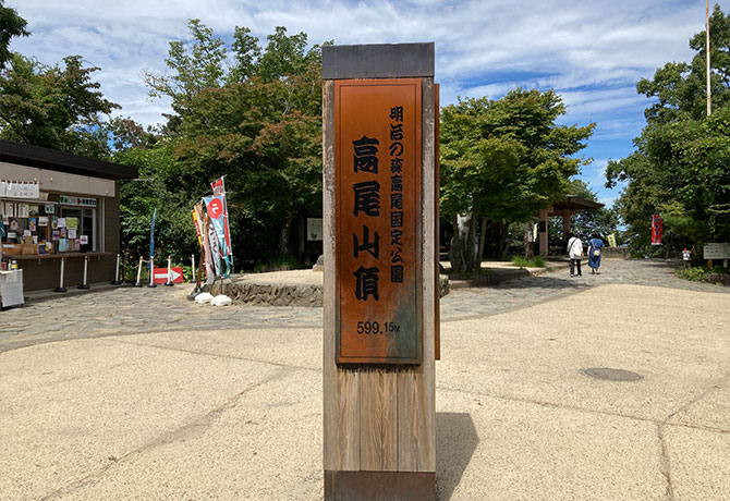 高尾山山頂