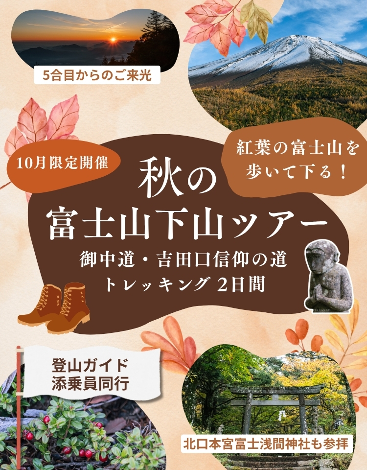 秋の富士山下山ツアー｜紅葉の御中道・吉田口信仰の道トレッキング2日間