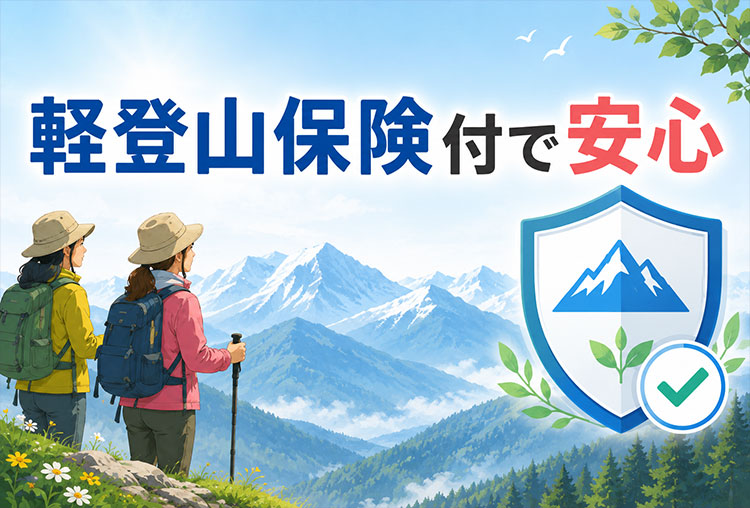 登山保険