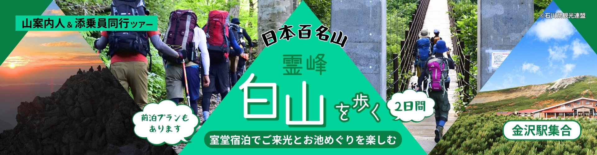 日本百名山・霊峰白山を歩く～ご来光とお池めぐりを楽しむ宿泊付登山ツアー～