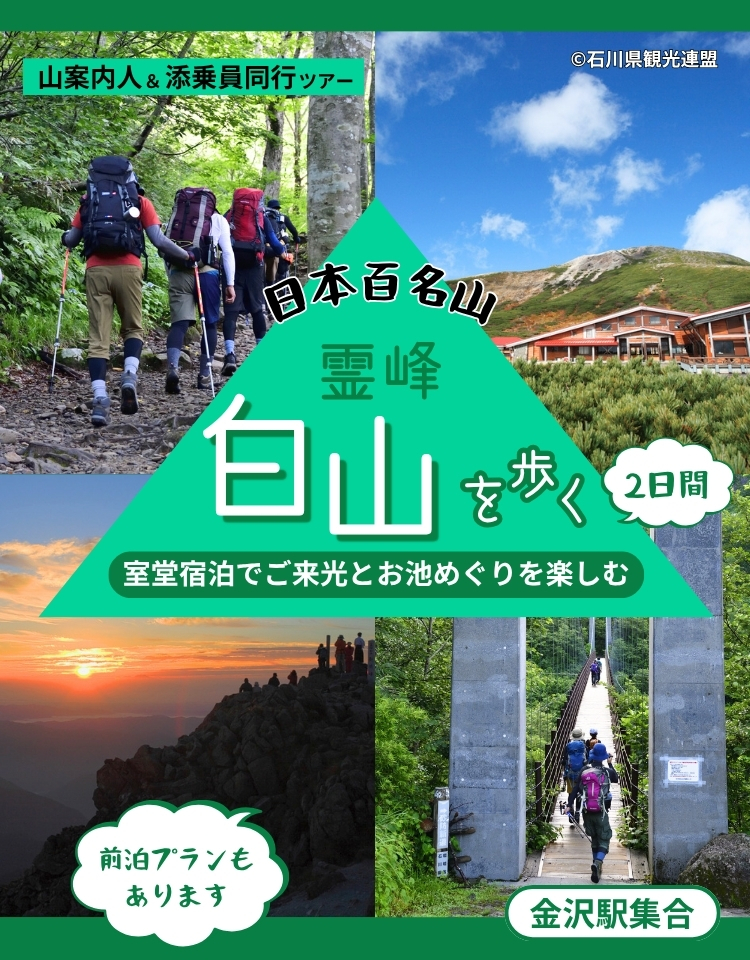 日本百名山・霊峰白山を歩く～ご来光とお池めぐりを楽しむ宿泊付登山ツアー～
