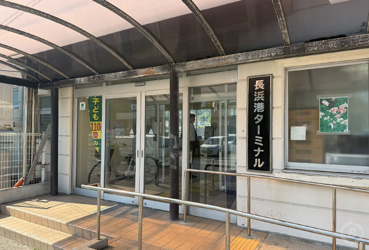 長浜港