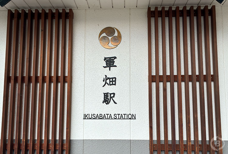 軍畑駅