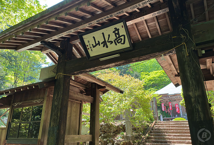 高水山