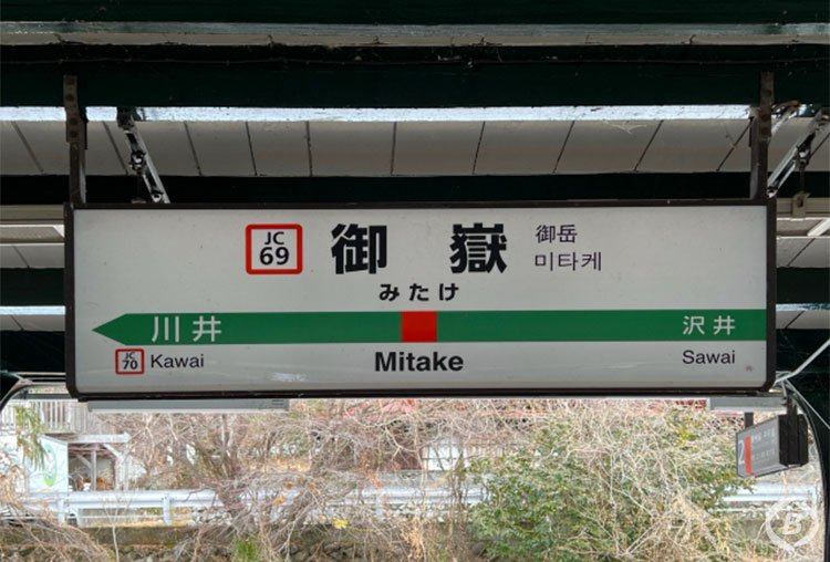 JR御嶽駅(みたけえき)