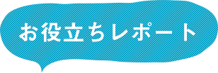 お役立ちレポート